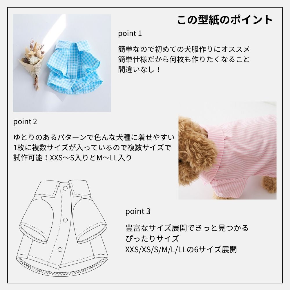 13-001イージードッグシャツの型紙