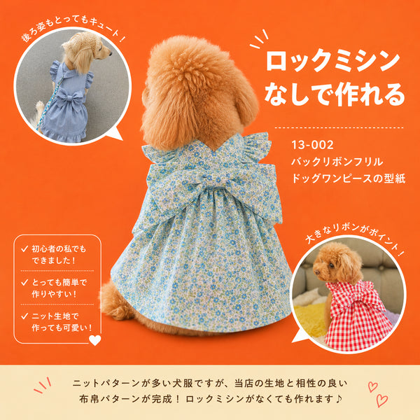 13-002 バックリボンフリル ドッグワンピースの型紙
