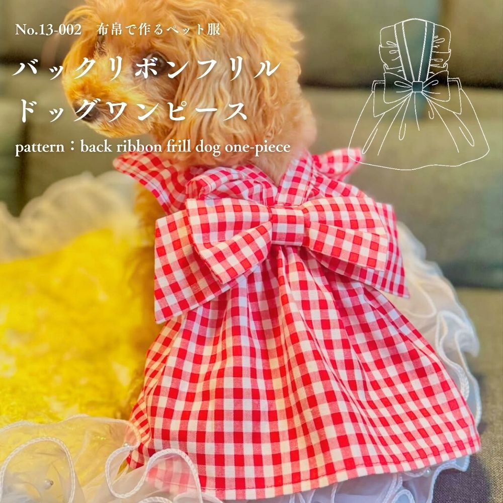 13-002バックリボンフリルドッグワンピースの型紙