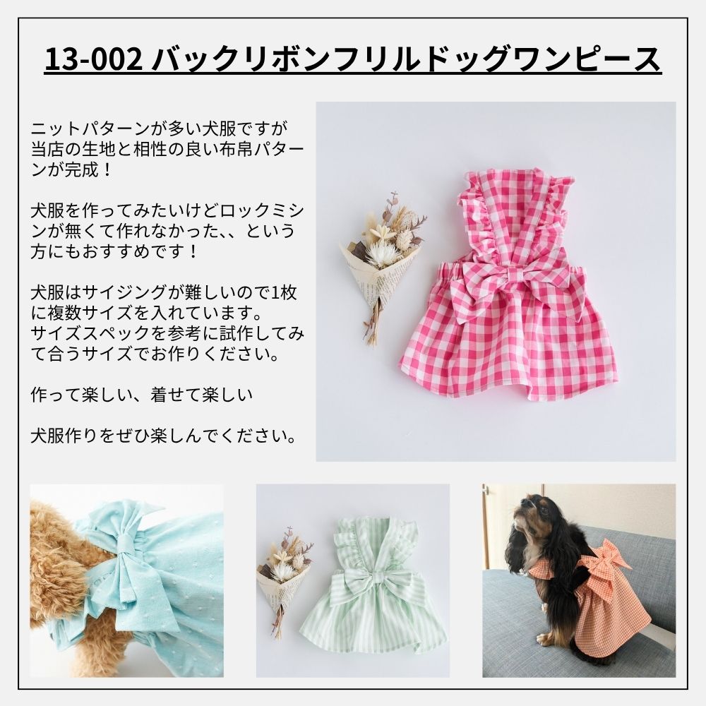13-002バックリボンフリルドッグワンピースの型紙