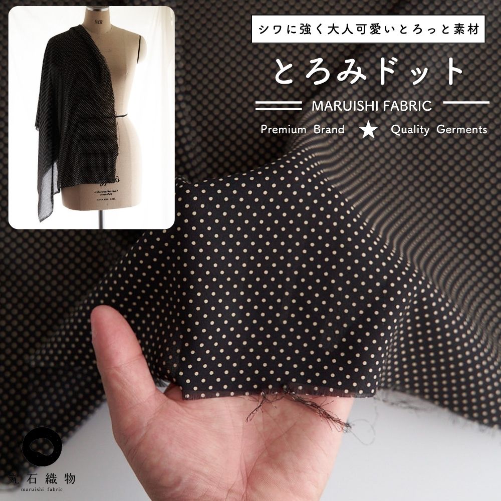 ポリエステル とろみドット