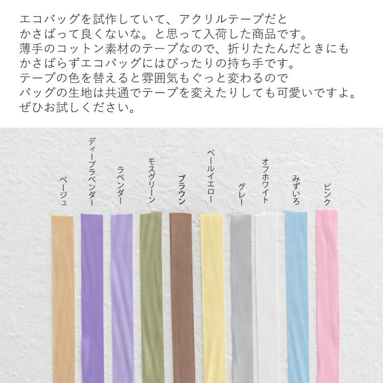 薄手のコットン 杉綾 持ち手 テープ 25mm 11色展開 3mカット済み