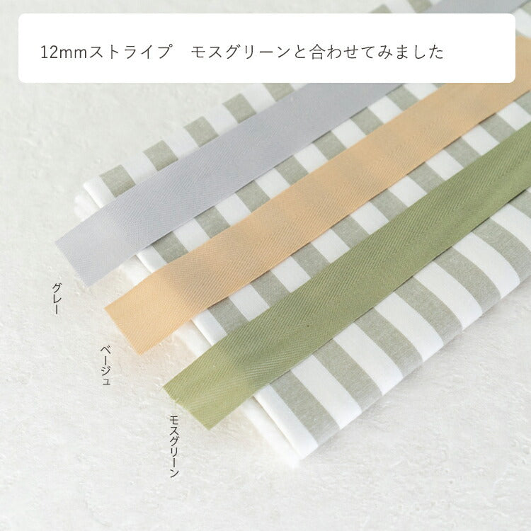薄手のコットン 杉綾 持ち手 テープ 25mm 11色展開 3mカット済み