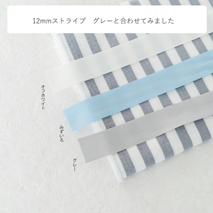 薄手のコットン 杉綾 持ち手 テープ 25mm 11色展開 3mカット済み