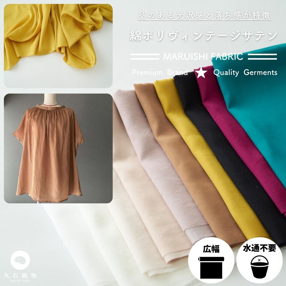 綿ポリヴィンテージサテン