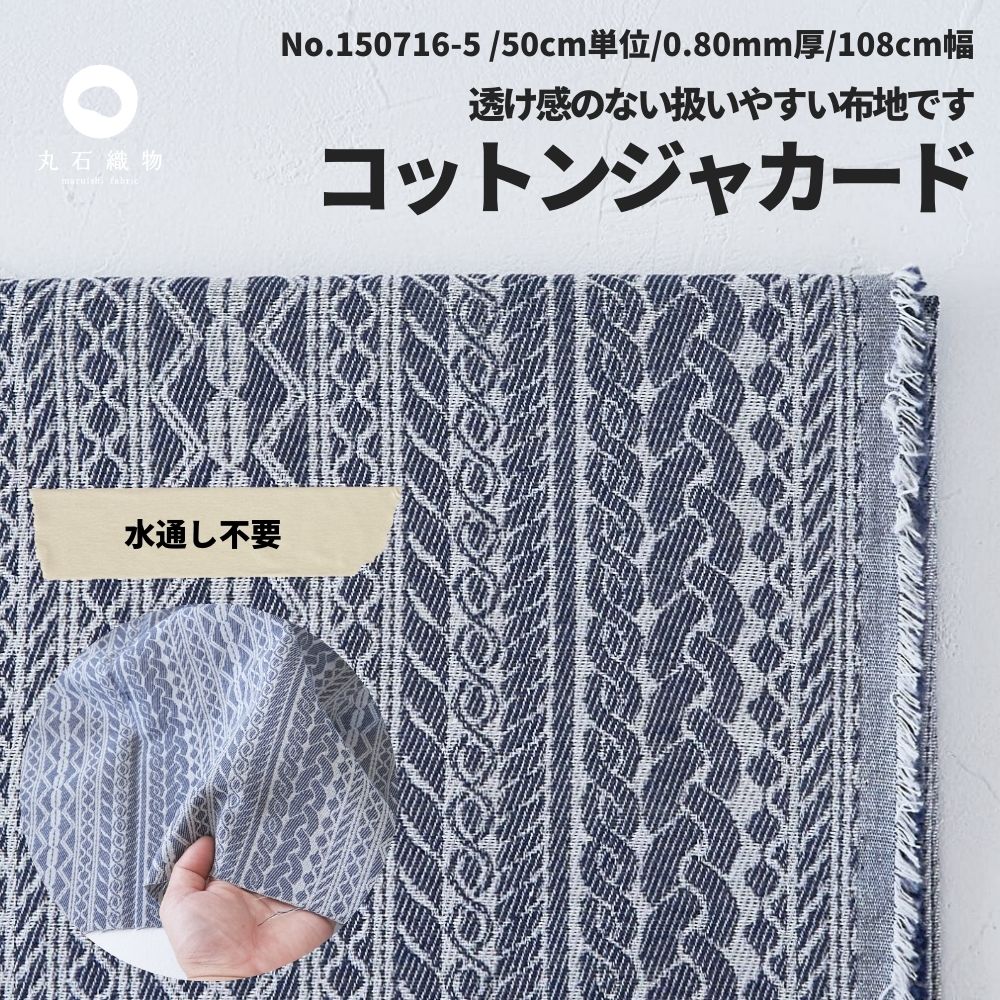 コットンジャカード ネイビー
