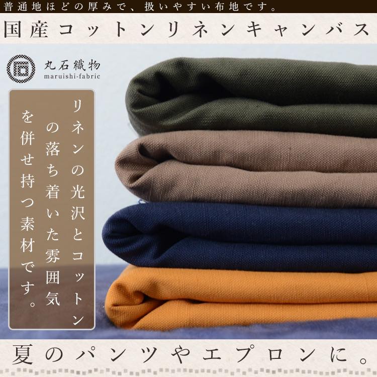 コットンリネン キャンバス