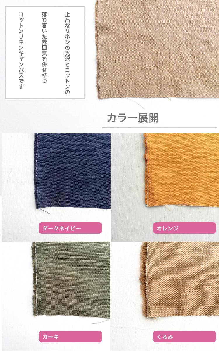 コットンリネン キャンバス