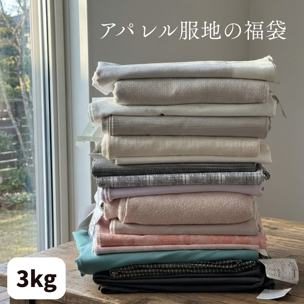 【在庫補充のお知らせは各SNSで】アパレル服地の福袋 3kg