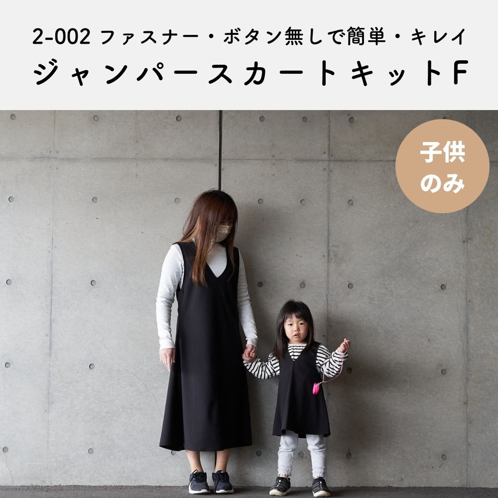 ドライギャバストレッチ 子供ジャンパースカートキット
