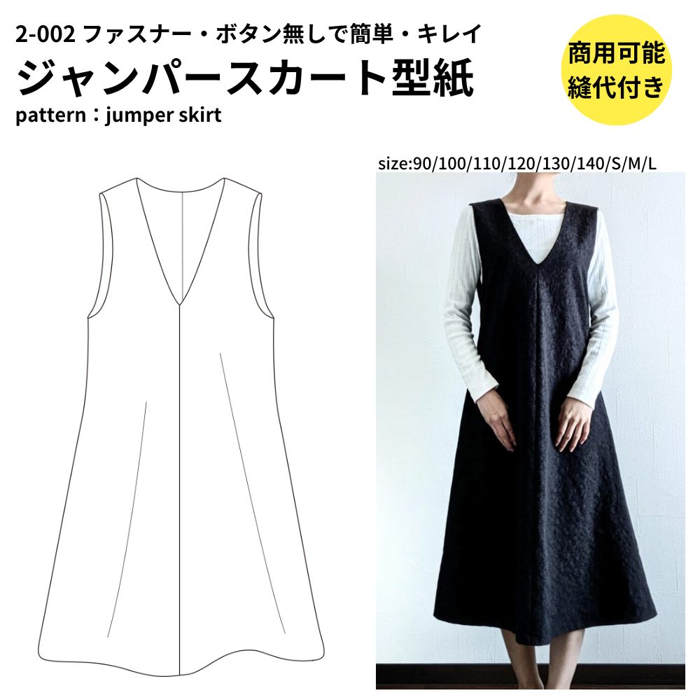 ジャンパースカート型紙|親子お揃い・簡単・キレイ | 生地のマルイシ