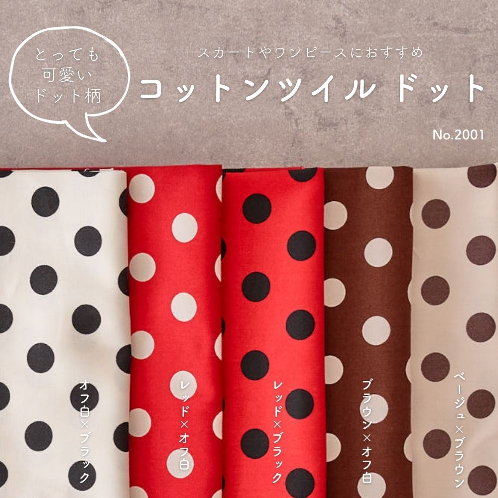 コットン ツイル ドット 110cm幅 0.4mm厚 50cm単位 | 生地のマルイシ