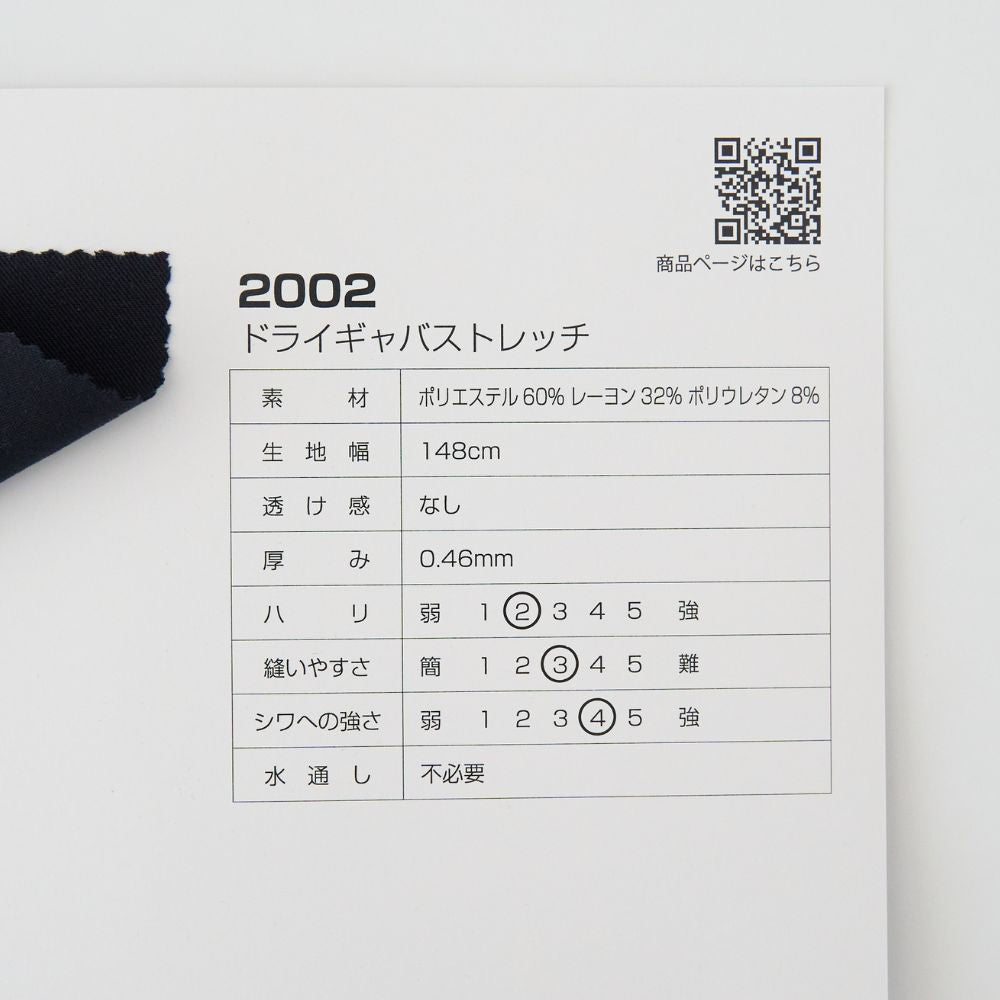 商品番号2002 ドライギャバストレッチ サンプル帳