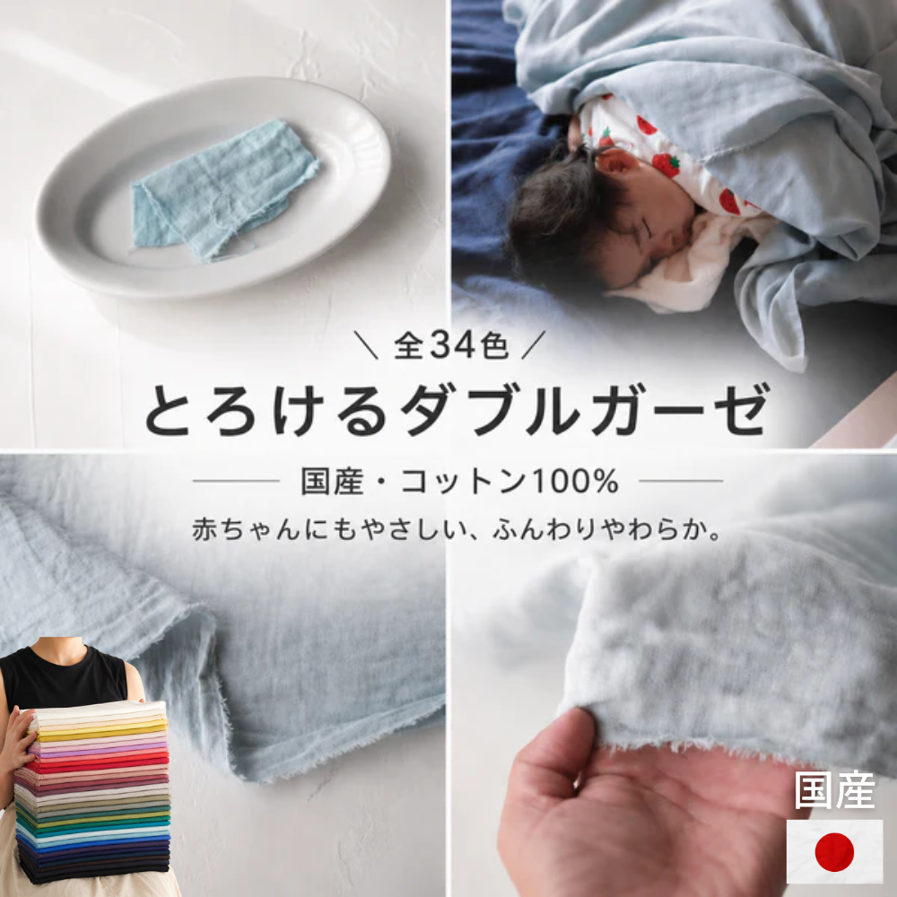 とろける国産コットンダブルガーゼ | 生地のマルイシ