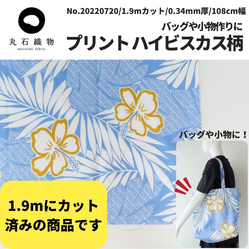 綿ポリ ハイビスカス柄 ブルー 1.9mカットクロス