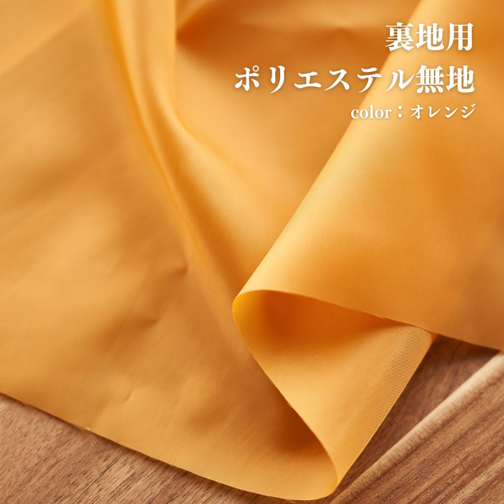 ポリエステル 裏地用無地 オレンジ