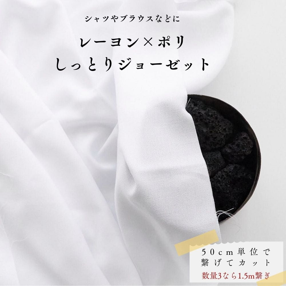 しっとりジョーゼット 143cm幅 0.32mm厚 50cm単位 | 生地のマルイシ