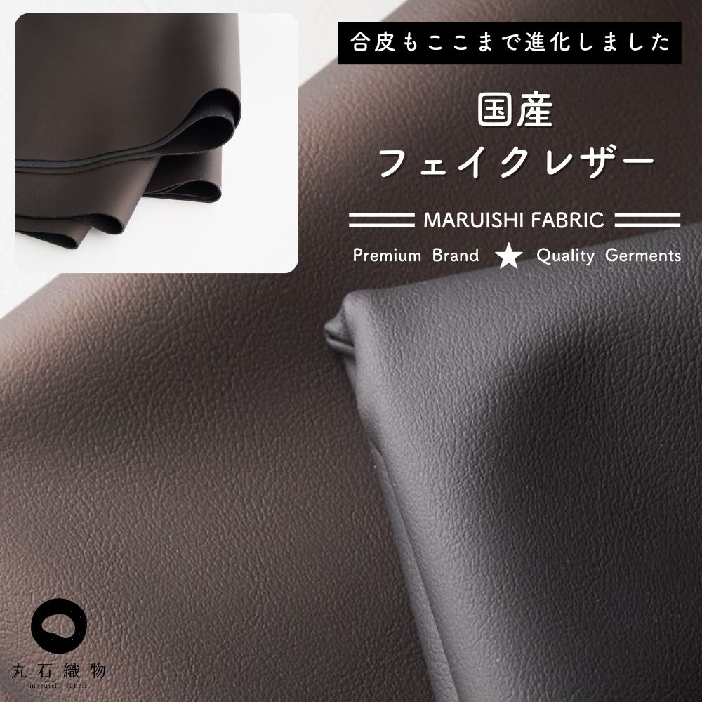 ハンドメイド バラ売り可！【本革調フェイクレザー/レザーブラック】 国産 フェイクレザー 0.95mm厚 | 生地のマルイシ