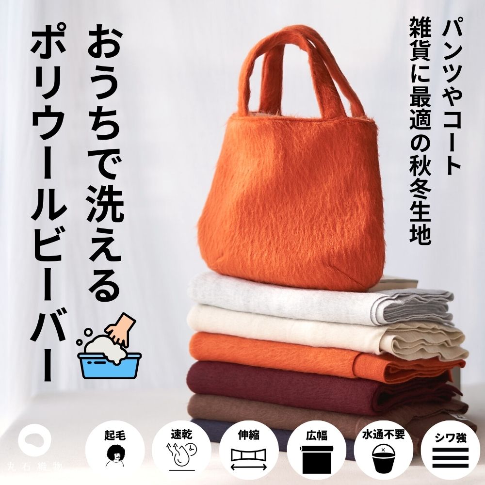 おうちで洗える ポリウールビーバー ファー