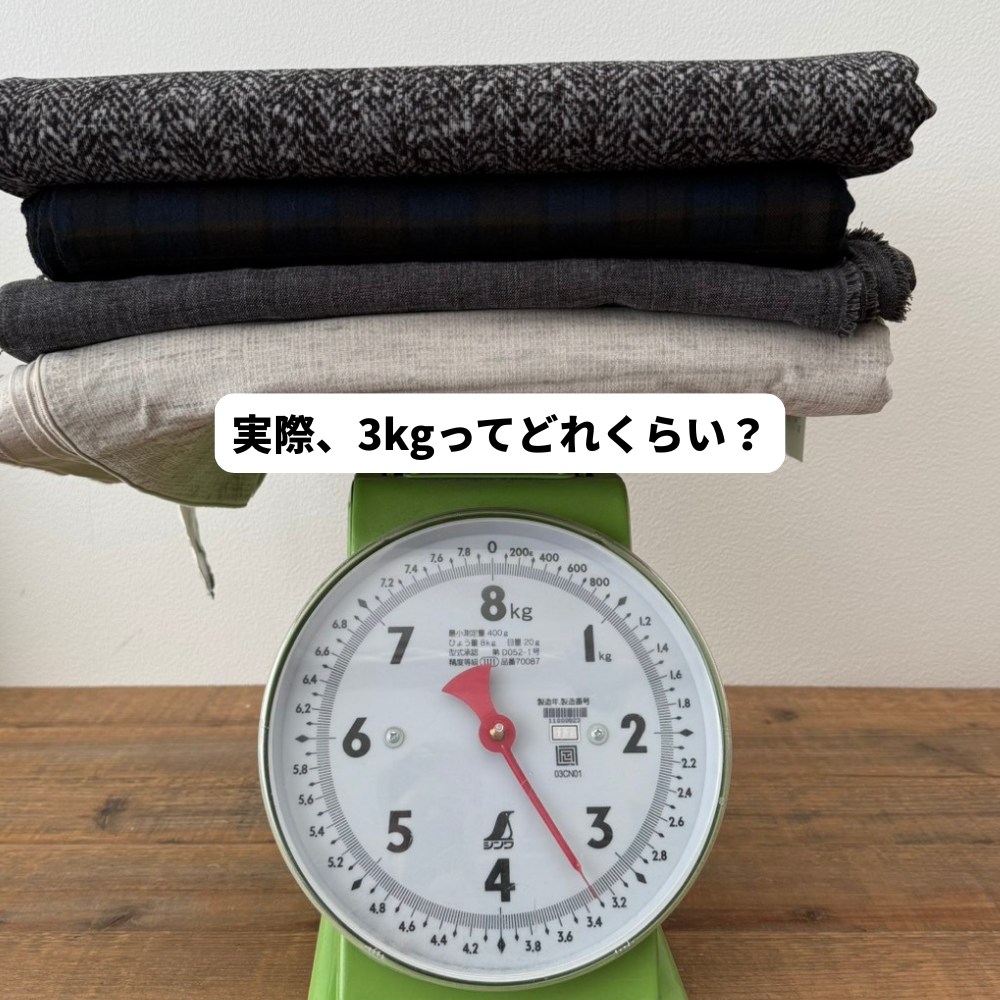 【在庫補充のお知らせは各SNSで】アパレル服地の福袋 3kg
