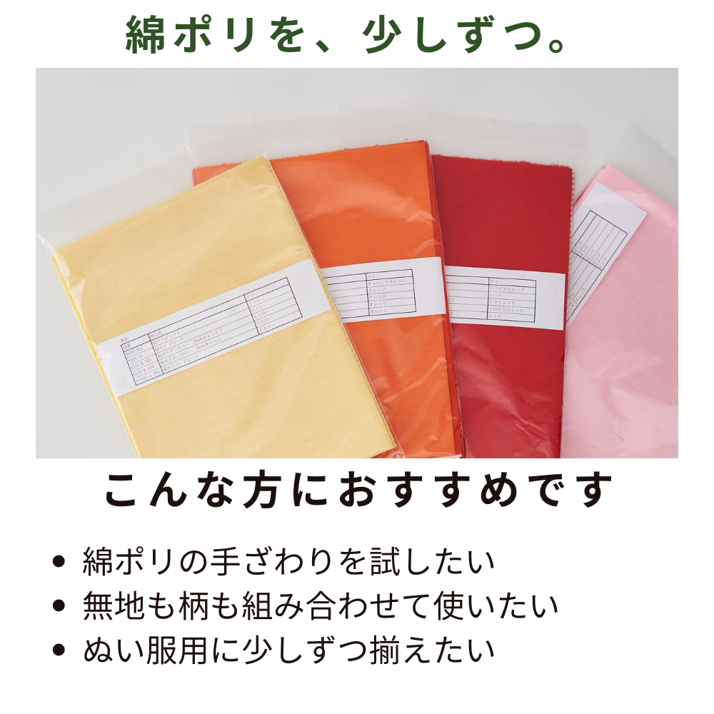 綿ポリ 推し色ハギレセット 綿ポリを、少しずつ。