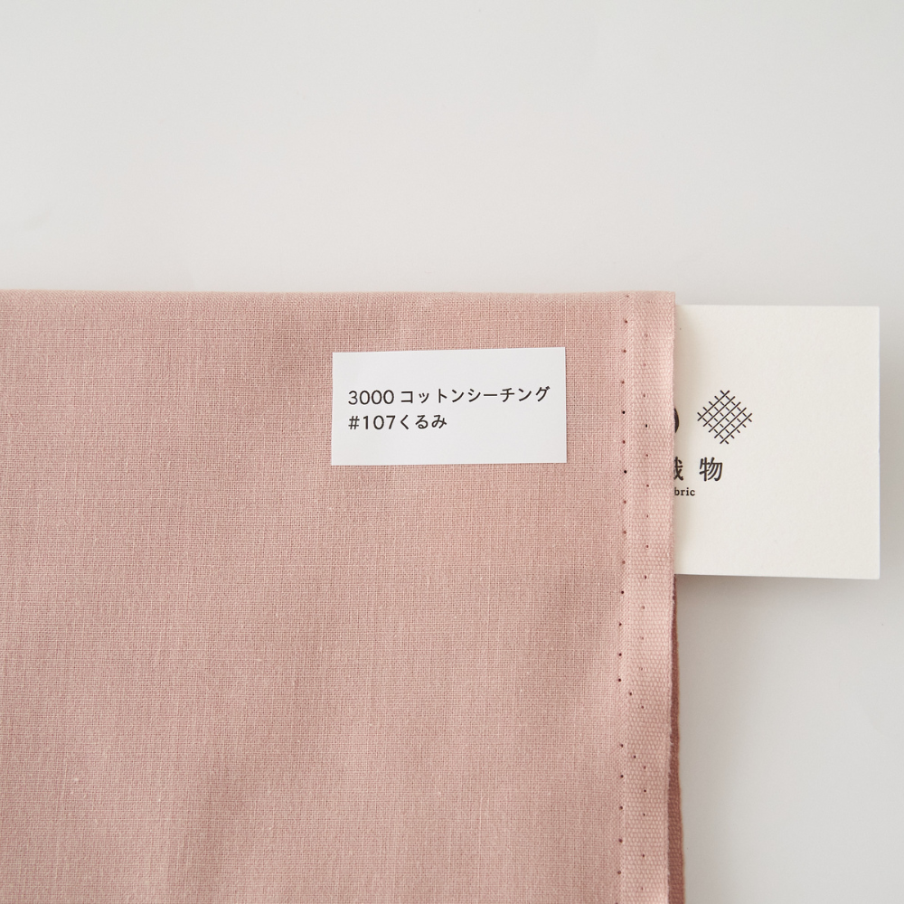 オリジナルコットンシーチング#107くるみ