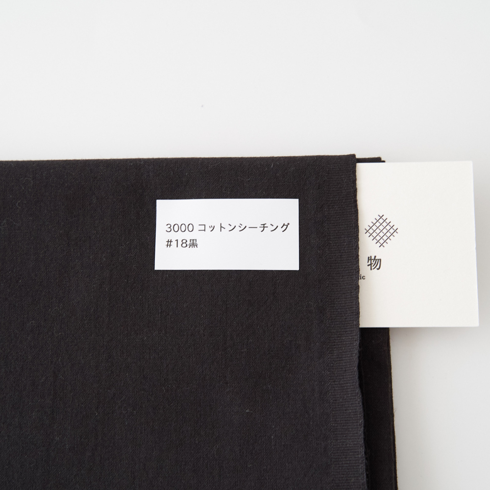 オリジナルコットンシーチング#18黒