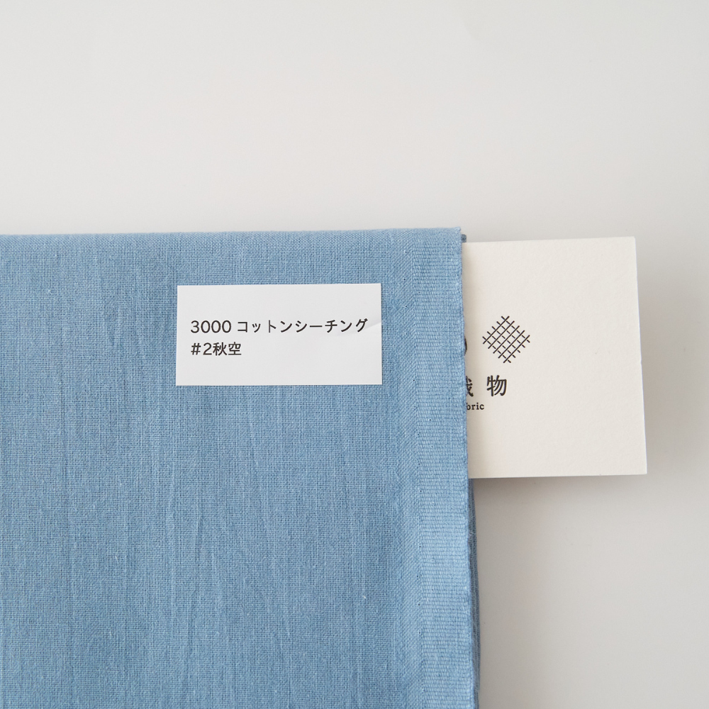 オリジナルコットンシーチング#2秋空