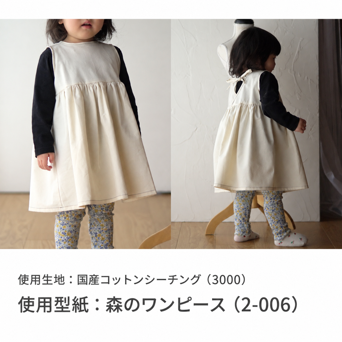 国産コットンシーチング 作品例 使用型紙:森のワンピース(2-006) 3000-20 work-2-006-20260914#色_#20生成り