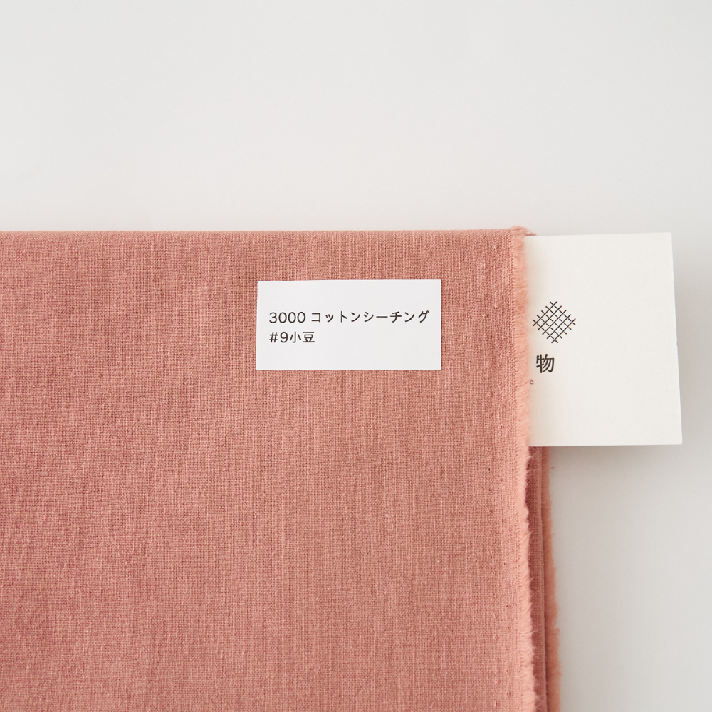 オリジナルコットンシーチング#9小豆