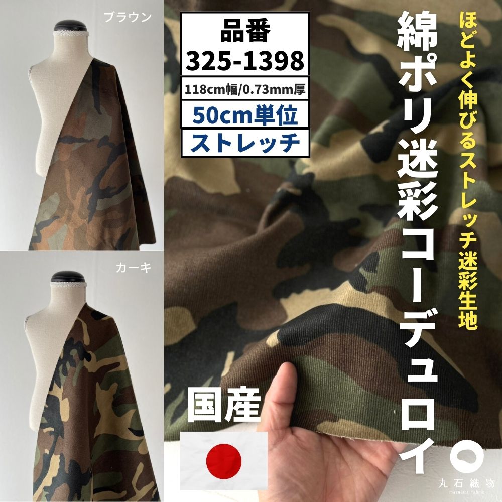 綿ポリ迷彩コーデュロイ