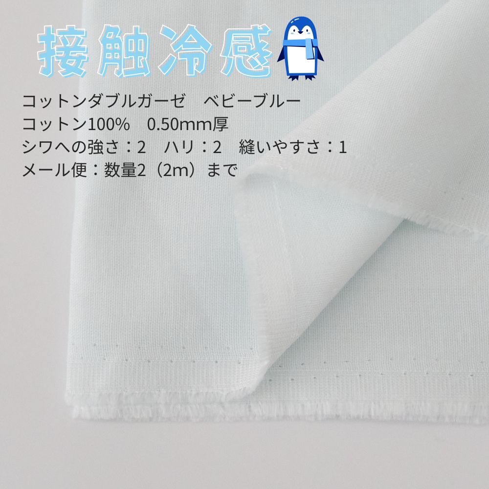 接触冷感生地 1mカットクロス