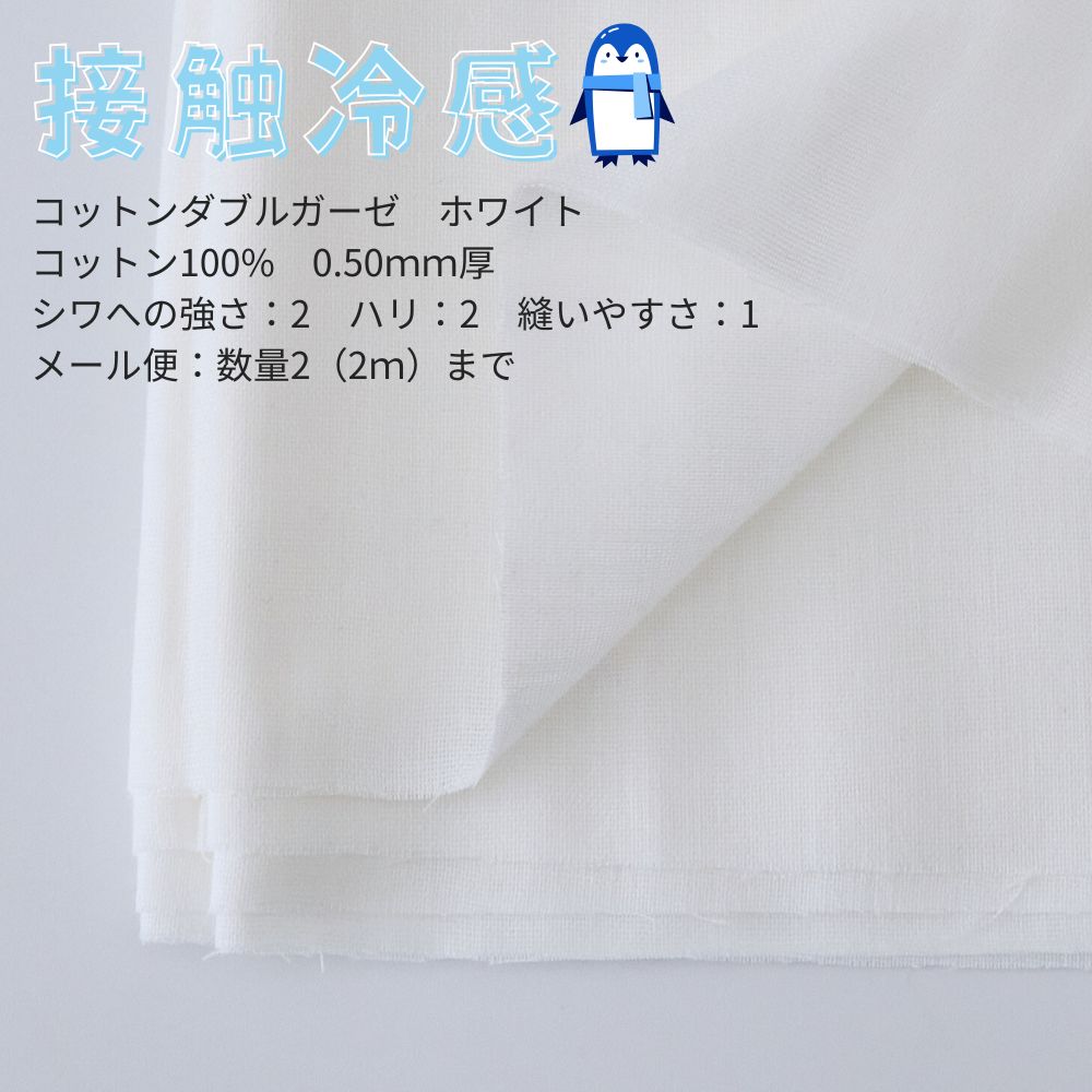 接触冷感生地 1mカットクロス