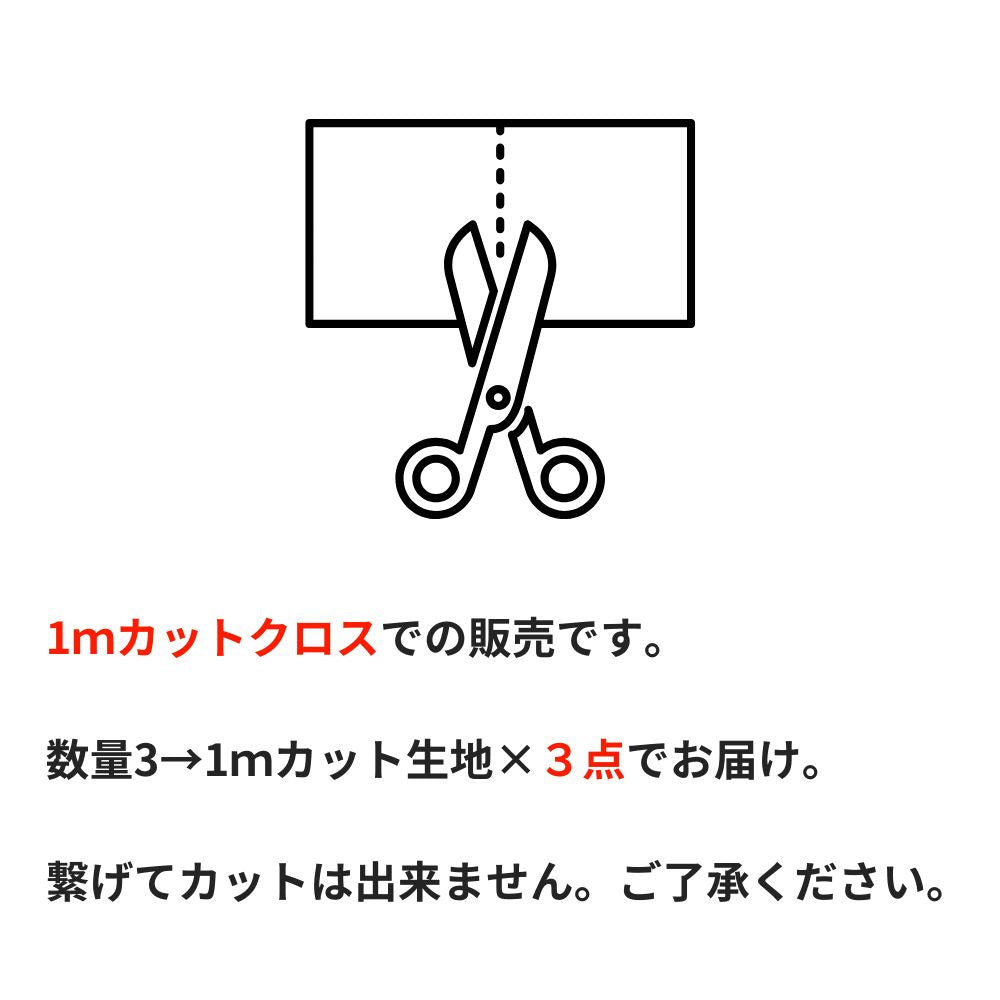 接触冷感生地 1mカットクロス