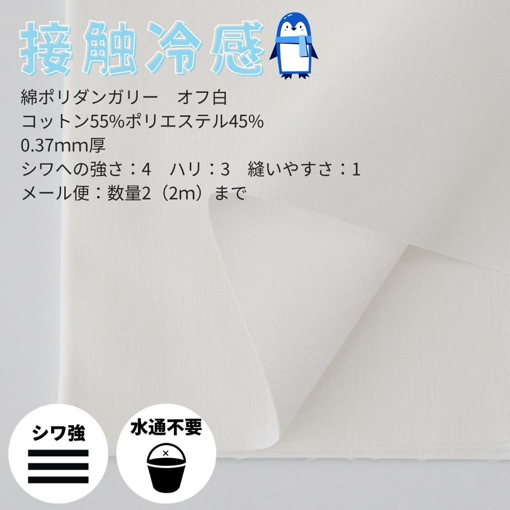 接触冷感生地 1mカットクロス