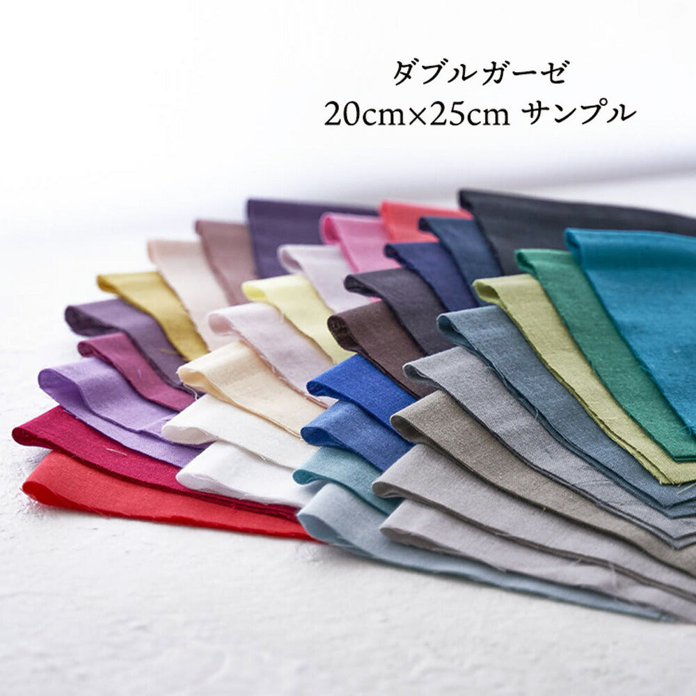 生地 ダブルガーゼ ベビー 布 無地 マスク とろけるダブルガーゼ 大きめサンプル 17枚入り 20cm程×25cm程