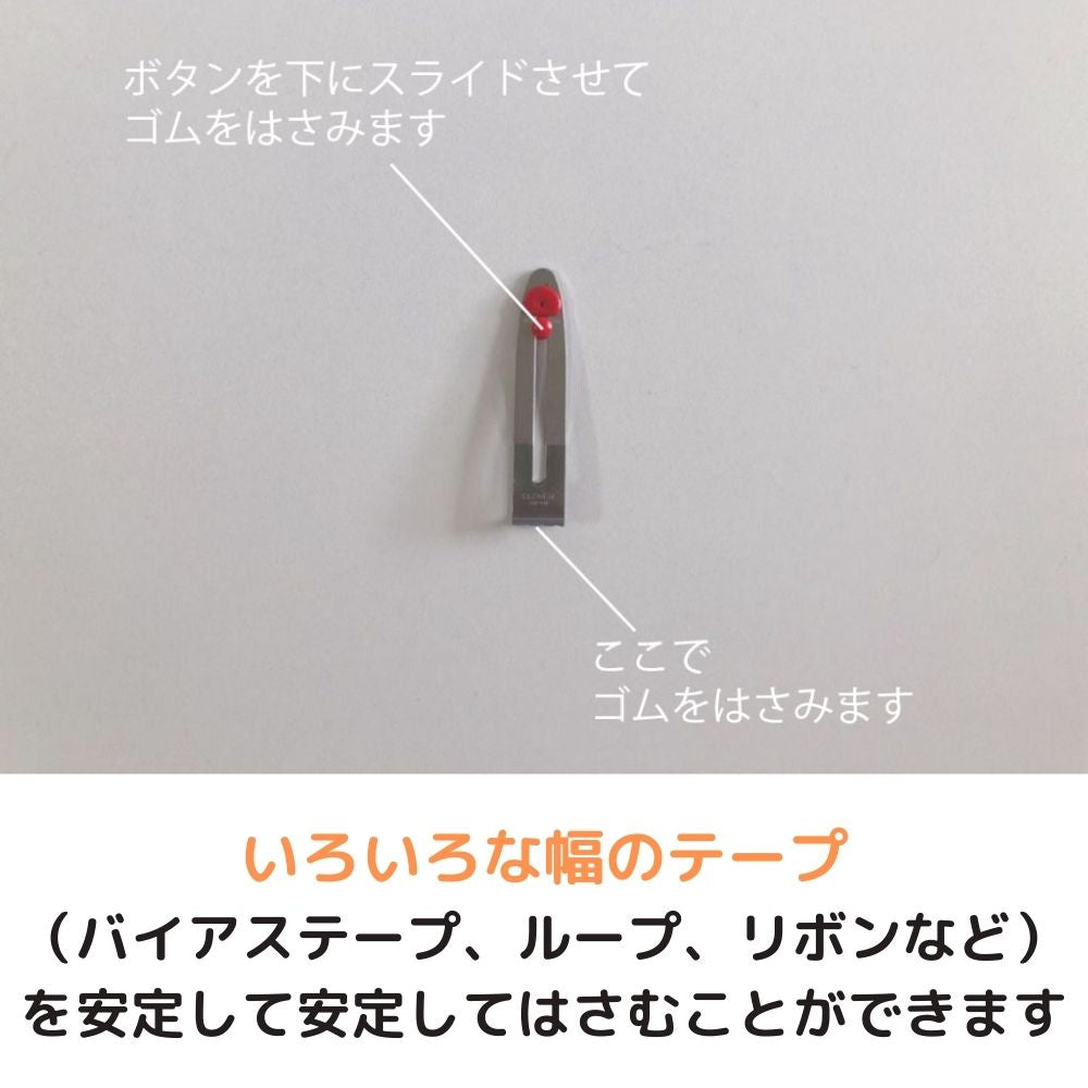 幅広・ひも・ゴム通し