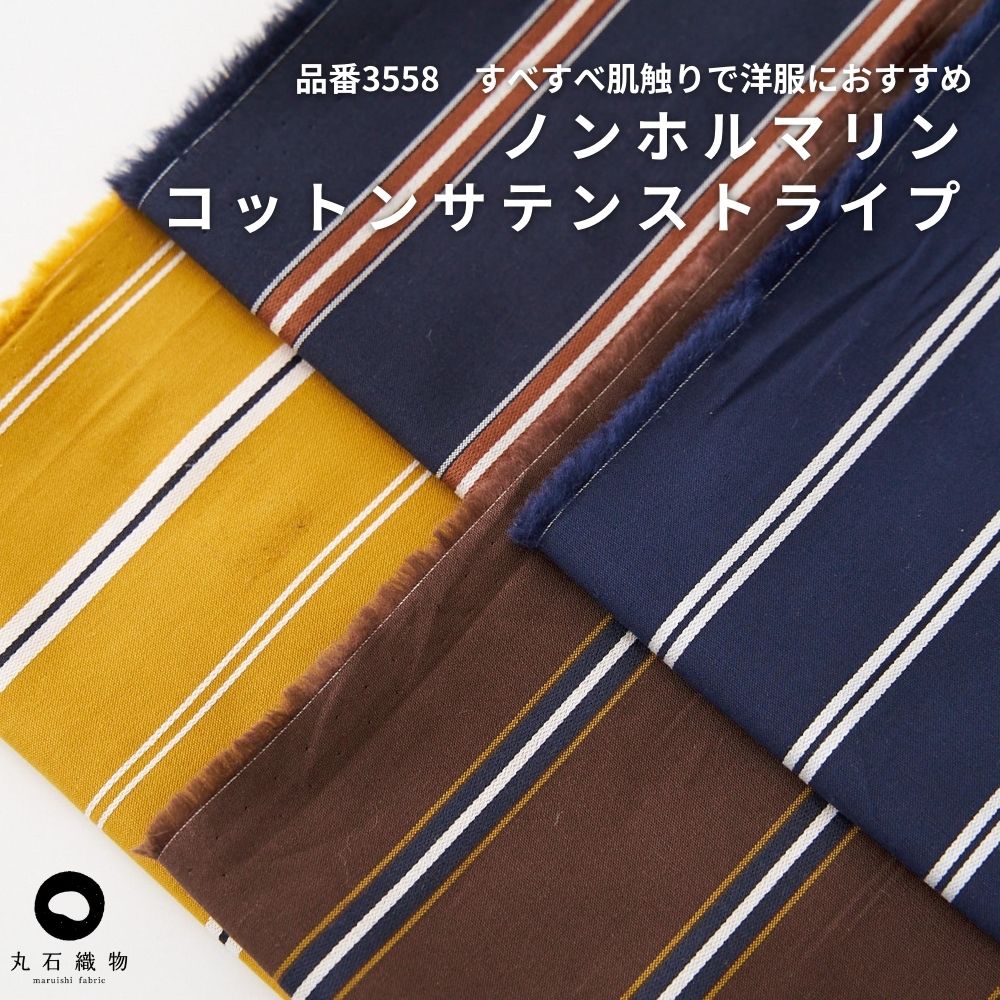 ノンホルマリン】コットンサテンストライプ 綿100% 播州織 | 生地の