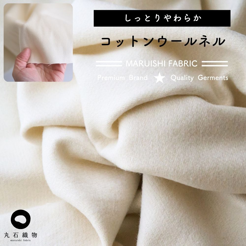 コットンウールネル シワになりにくい 温かい | 生地のマルイシ