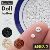 ドール用 3mm/4mm ボタン ホワイト/ブラック/ベージュ/コーヒー 45個入り