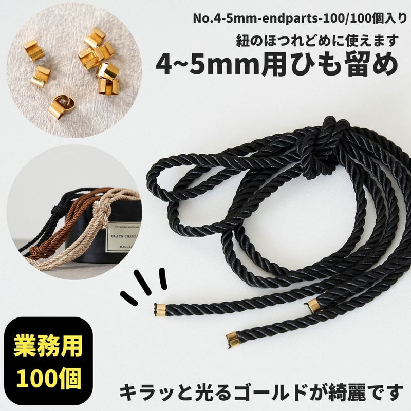 4~5mm用ひも留め業務用100個入【商用可能】