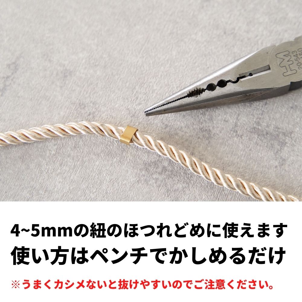 4~5mm用ひも留め 10個入