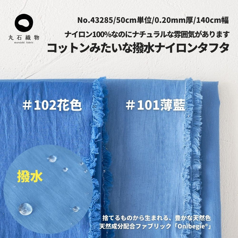 コットンみたいなナイロンタフタ 無地 全2色 50cm単位 140cm幅 0.20mm厚【商用可能】