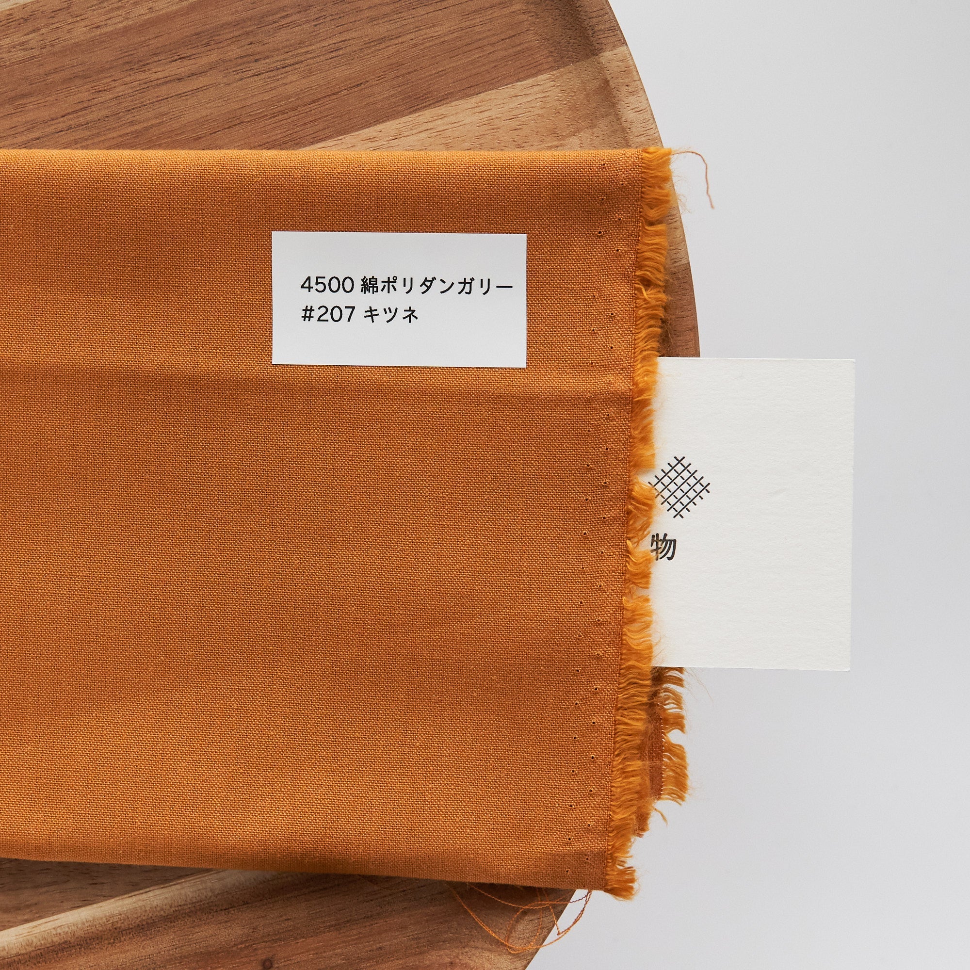 綿ポリ 交織ダンガリー #207キツネ
