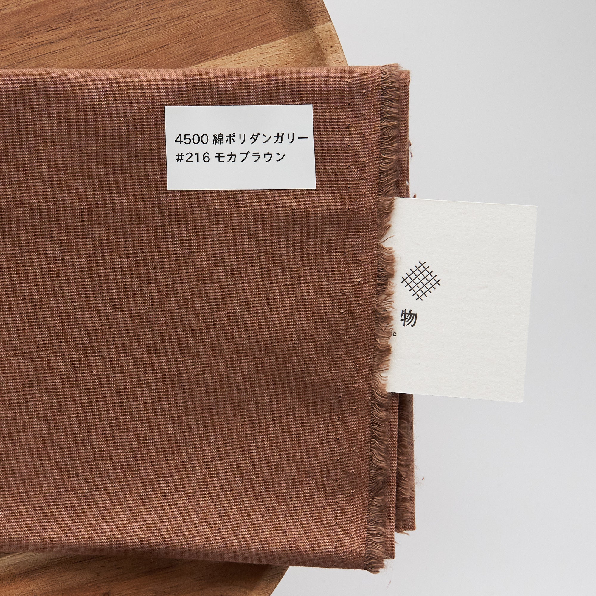 綿ポリ 交織ダンガリー #216モカブラウン