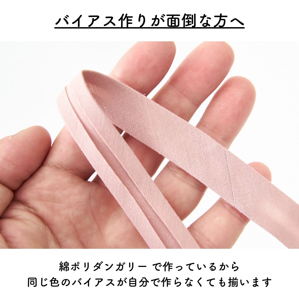 訳あり オリジナル綿ポリダンガリー 両折れバイアステープ 1.5cm幅 2mカット 【商用可能】