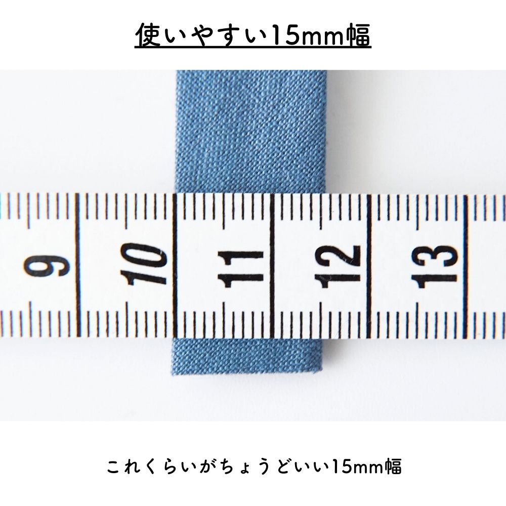 訳あり オリジナル綿ポリダンガリー 両折れバイアステープ 1.5cm幅 2mカット 【商用可能】