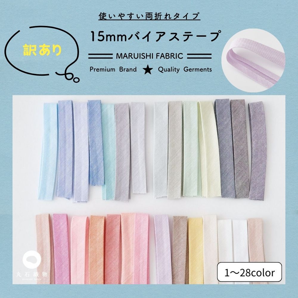 オリジナル綿ポリダンガリー1.5cm幅両折れバイアステープ2mカット