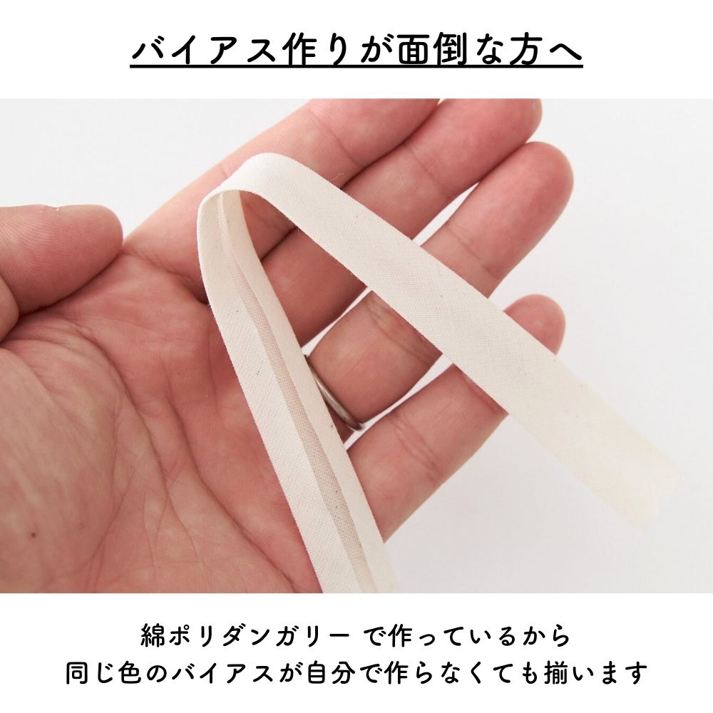 訳あり オリジナル綿ポリダンガリー 両折れバイアステープ 1.5cm幅 2mカット 【商用可能】