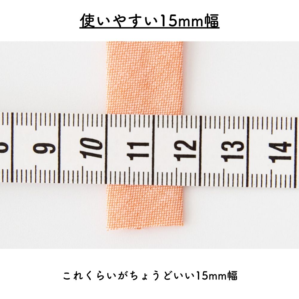 訳あり オリジナル綿ポリダンガリー 両折れバイアステープ 1.5cm幅 2mカット 【商用可能】